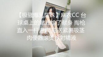 【极骚爆乳荡妹】麻衣CC 台球桌上的赌注输了献身 掏枪直入一杆进穴 抽送紧裹吸茎 肉便器滚烫榨射精液