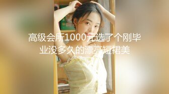 高级会所1000元选了个刚毕业没多久的漂亮短裙美