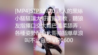 [MP4]STP32770 誘人的黑絲小騷騷讓大哥賓館調教，聽狼友指揮口交大雞巴溫柔舔弄，各種姿勢配合大哥抽插爆草浪叫不止自慰 VIP0600