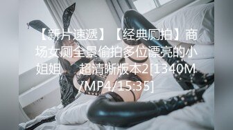 【新片速遞】【经典厕拍】商场女厕全景偷拍多位漂亮的小姐姐❤️超清晰版本2[1340M/MP4/15:35]