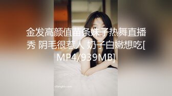 金发高颜值苗条妹子热舞直播秀 阴毛很惹人 奶子白嫩想吃[MP4/939MB]