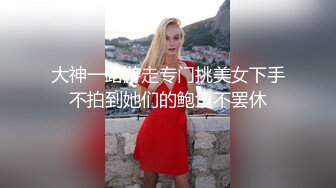 《极品CP 魔手 外购》技术型坑神巅峰厕拍！闯入大学校园女洗手间隔板缝中高清偸拍多位小姐姐方便，露脸照同步私处放尿