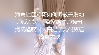 嫖王威哥洗浴会所领班推荐找了个零零后小妹全套一条龙服务