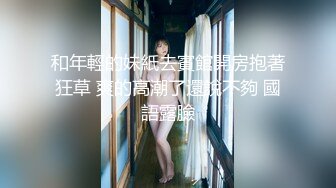 【新片速遞】渣女来袭户外勾搭农民工大哥激情啪啪，漏奶漏逼大风衣，口交大鸡巴让大哥草了骚逼草菊花把自己搞喷口爆吞精[260MB/MP4/44:15]