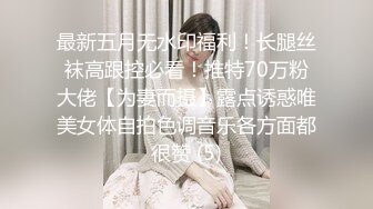 【新片速遞】 夫妻寻欢记❤️见识妻子被各路勇猛男人艹飞。妻子： 啊啊啊求你了求你了 爽死了，老公，快点！[80M/MP4/01:46]