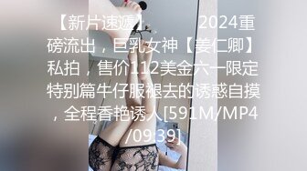 【新片速遞】⚫️⚫️2024重磅流出，巨乳女神【姜仁卿】私拍，售价112美金六一限定特别篇牛仔服褪去的诱惑自摸，全程香艳诱人[591M/MP4/09:39]