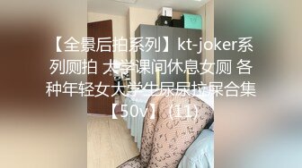 【全景后拍系列】kt-joker系列厕拍 大学课间休息女厕 各种年轻女大学生尿尿拉屎合集【50v】 (11)