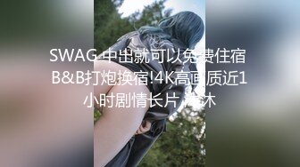 SWAG 中出就可以免费住宿 B&B打炮换宿!4K高画质近1小时剧情长片 沐沐