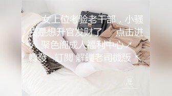 羞耻调教 00后小性奴张开双腿求主人填满