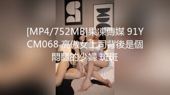 [MP4/752MB]果凍傳媒 91YCM068 高傲女上司背後是個悶騷的少婦 斑斑