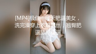 [MP4]极佳一线天肥逼美女，洗完澡穿上衣服黑丝，翘臀肥逼舔屌摸逼