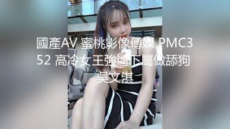 國產AV 蜜桃影像傳媒 PMC352 高冷女王強逼下屬做舔狗 吳文淇