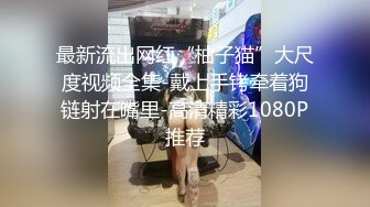 ❤️极品反差女神私拍，万人追踪推特气质小姐姐【小姑妈S】订阅，道具紫薇与撸铁健硕帅哥大玩性爱