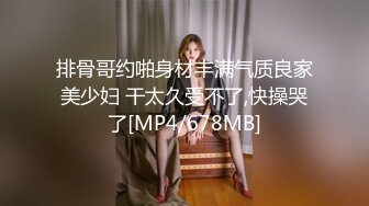 ED Mosaic 模特小婕被摄影师下药❤️欲火难耐太想要一个男人来操她了[MP4/942MB]