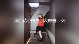 一脸呆萌乖巧兼职学生妹，小哥掀起衣服看奶子