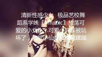 ✿清新性感少女✿极品艺校舞蹈系学妹〖Miuzxc〗放荡可爱的小女仆，可爱小妹妹被玩坏了，清新小仙女被肆意蹂躏