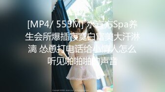 [MP4/ 555M] 水宜方Spa养生会所爆插寂寞白富美大汗淋漓 怂恿打电话给小情人怎么听见啪啪啪的声音