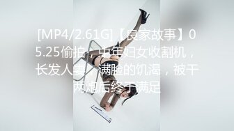 [MP4/2.61G]【良家故事】05.25偷拍，中年妇女收割机，长发人妻，满脸的饥渴，被干两炮后终于满足