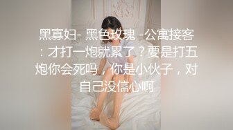 【私人尤物】最新更 重磅! 夜店DJ女神~骚舞自慰~掐脖啪啪~内射!