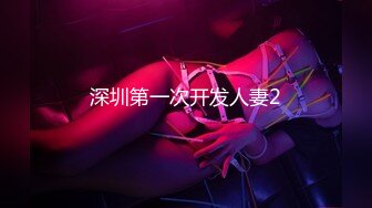 深圳第一次开发人妻2