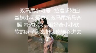 [MP4]亲哥跟零零年亲妹找了个老哥晚上一起玩3P，边骑乘边口交一前一后猛操，搞得一直呻吟娇喘高潮喷水