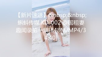 【新片速遞】&nbsp;&nbsp;蝌蚪传媒 KD-002 泰国租妻趣闻录第一集[848M/MP4/34:40]