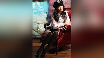 女上第二段