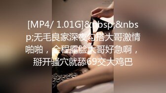 [MP4/ 1.01G]&nbsp;&nbsp;无毛良家深夜勾搭大哥激情啪啪，全程露脸大哥好急啊，掰开骚穴就舔69交大鸡巴