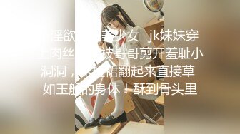 ✿淫欲反差美少女✿jk妹妹穿上肉丝丝袜被哥哥剪开羞耻小洞洞，JK短裙翻起来直接草 如玉般的身体！酥到骨头里