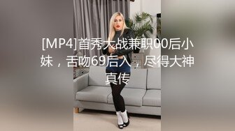 [MP4]首秀大战兼职00后小妹，舌吻69后入，尽得大神真传