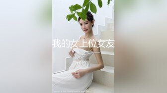 瞒着老公演出ＡＶ的贞淑妻！疯狂点到为止后超爽大高潮性爱！