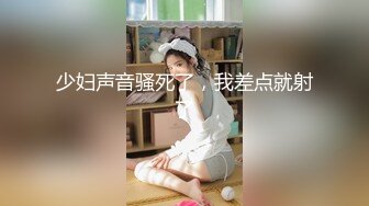 少妇声音骚死了，我差点就射了