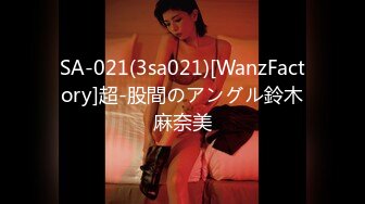 SA-021(3sa021)[WanzFactory]超-股間のアングル鈴木麻奈美