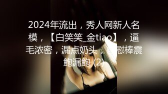 2024年流出，秀人网新人名模，【白笑笑_金tiao】，逼毛浓密，漏点奶头，自慰棒震鲍漏鲍 (2)