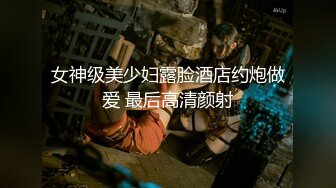 遇见以前的大学同学，带到家里就开始操她，她也猛在什么操我 叫声超淫荡