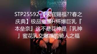 高能预警！10万粉极品身材颜值巅峰比女人还女人清纯外围T【小奶油】私拍，被金主各种玩肏，嗲声嗲气雌雄难辨直男最爱