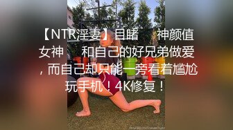 ★☆全网推荐☆★超顶级NTR绿帽人妻 白皙丰腴骚妇【白噪音】订阅私拍，户外露出诚邀各界实力单男3P无套内射，刷锅狠人 (13)