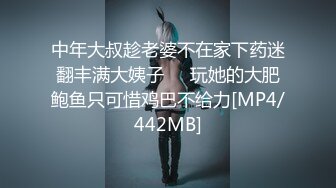 STP27438 91制片厂 91YCM-18 性无能丈夫让妻子约炮▌梨香▌老婆被玩的淫水直流情欲爆发 尽享肉棒冲击口爆淫靡汁液