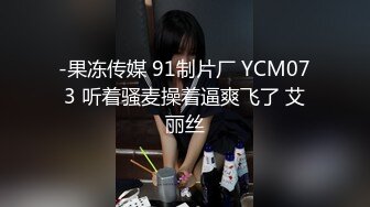 -果冻传媒 91制片厂 YCM073 听着骚麦操着逼爽飞了 艾丽丝