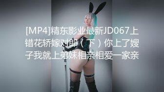 [MP4]甜美平面模特&nbsp;&nbsp;乖巧听话&nbsp;&nbsp;在追求最高颜值的路上一发不可收拾 骚逼里高频抽插引爆全场