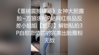 比AV还劲爆的场面！最漂亮的美乳之一，婴儿肥的甜美爆乳女神【幼喵】和炮友又又啪啪啪 打了好几炮！奶子很绝 饱满挺拔