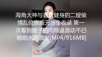 [MP4/ 1.67G] 女神级御姐约到酒店 性感翘臀笔直大长腿 脱光光后惊喜发现逼毛黑黝黝浓密