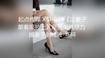 【超推荐❤️会所独家】极品淫荡巨乳美女〖母狗小洁〗绿帽3P啪啪口交露出性爱私拍流出 蒙眼前怼后操 高清720P原版