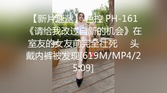 【新片速遞】 色控 PH-161《请给我改过自新的机会》在室友的女友前完全社死❤️头戴内裤被发现[619M/MP4/25:09]