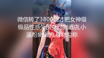 微信转了3800元才把女神级极品性感外围女约到酒店,小逼粉嫩嫩的,身材匀称