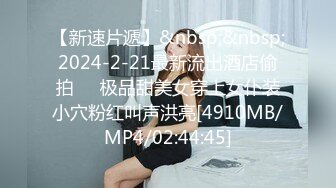 [MP4/ 583M] 黑客破解网络摄像头偷拍姐夫和小姨子趁着姐姐没回家在沙发上草逼小狗好奇抵近观阴