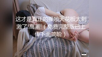 68CM模特级网红女神！极品超粉馒头美穴！开裆黑丝一览无余，翘起双腿，小穴紧致，堪称名器