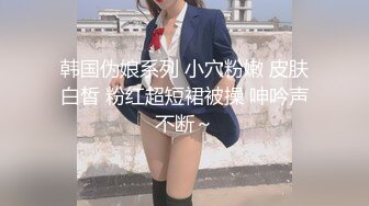 香港知名伪娘--Cattt  竟然和闺蜜搞在一起了，枪对枪，最硬的可以插菊花，可以颜射 爽爆