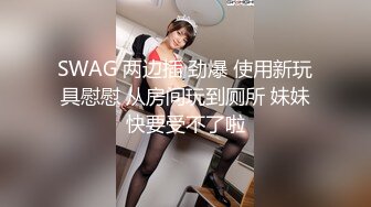 【新速片遞】 大哥的私人玩物小少妇，无毛白虎逼全程露脸，性感的乳交，逼逼淫水都泛滥了狼友快来草，道具抽插自己抠好骚[323MB/MP4/59:10]