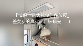 云盘私拍泄密】，长沙理工大学，蒋鑫和男友私拍及做爱视频，学生妹身材棒蜂腰翘臀，黑丝挑逗无套内射